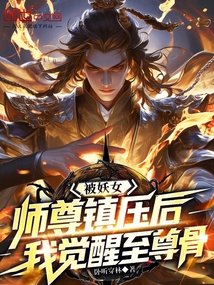 被妖女師尊鎮(zhèn)壓后,我覺醒至尊骨