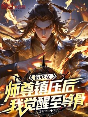 被妖女师尊镇压后,我觉醒至尊骨在线阅读