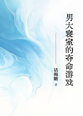 男大寝室的夺命游戏在线阅读