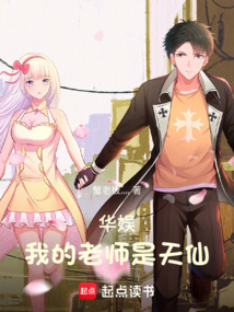 華娛：我的老師是天仙