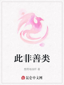 此非善類