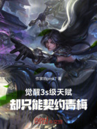 覺醒3s級天賦，卻只能契約青梅在線閱讀