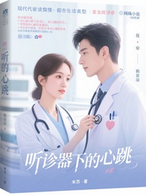 聽診器下的心跳