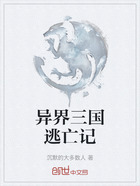 異界三國逃亡記在線閱讀