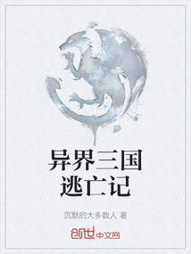 異界三國(guó)逃亡記