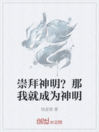 崇拜神明？那我就成為神明在線閱讀