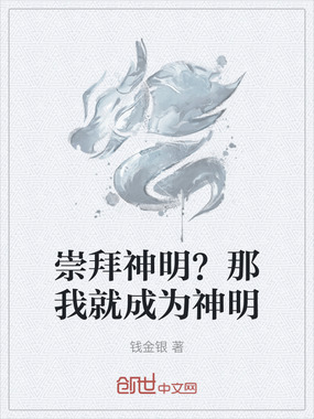 崇拜神明?那我就成为神明在线阅读