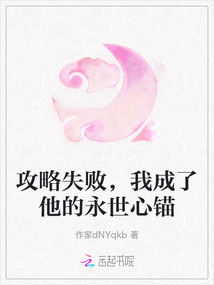 攻略失敗,我成了他的永世心錨