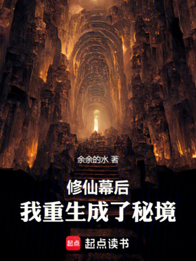 修仙幕后:我重生成了秘境!在线阅读