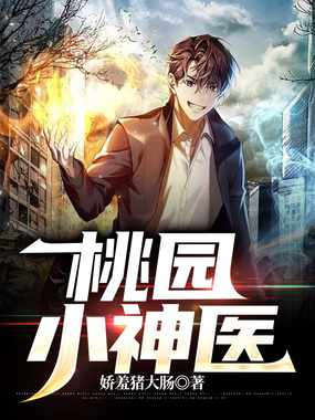 桃园小神医在线阅读