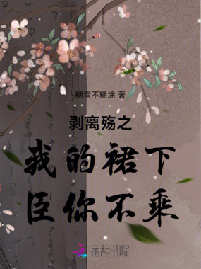 剥离殇之我的裙下臣你不乘在线阅读