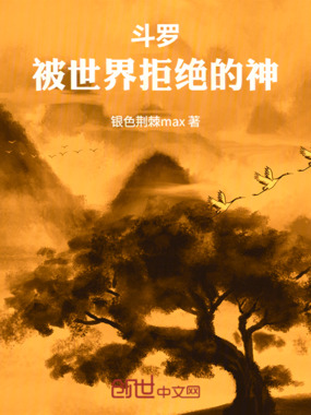 斗罗：被世界拒绝的神在线阅读