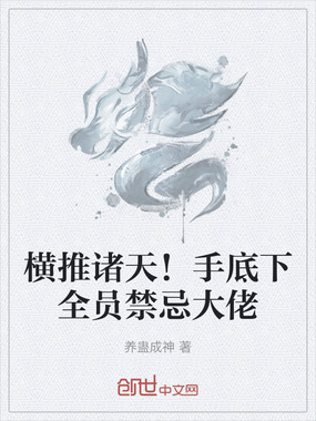 横推诸天！手底下全员禁忌大佬在线阅读