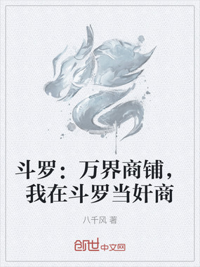 斗罗：万界商铺，我在斗罗当奸商在线阅读