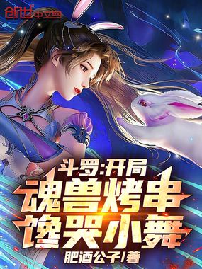 斗罗：开局魂兽烤串，馋哭小舞在线阅读