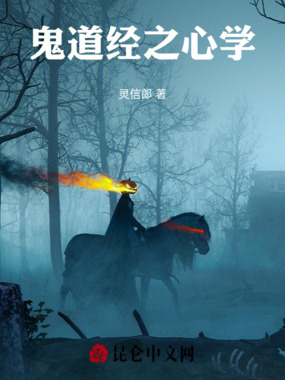 鬼道经之心学在线阅读