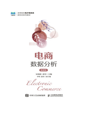 电商数据分析（微课版）在线阅读