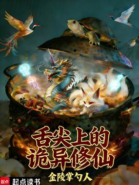 舌尖上的诡异修仙在线阅读