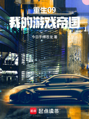 重生09：我的游戏帝国在线阅读