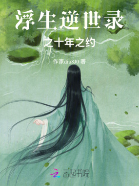 浮生逆世录之十年之约在线阅读