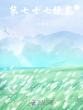 第七十七便签在线阅读