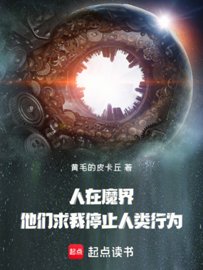 人在魔界，他们求我停止人类行为在线阅读
