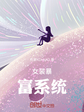 女装暴富系统在线阅读