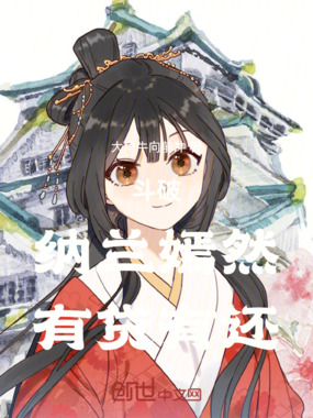 斗破：纳兰嫣然，有贷有还在线阅读