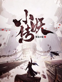 小妖传 cover