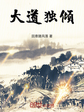 大道独倾在线阅读