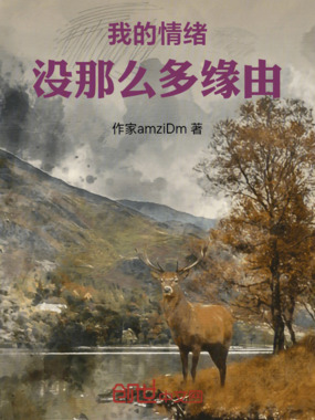 我的情绪，没那么多缘由在线阅读