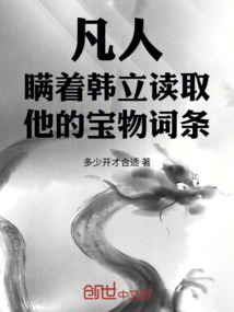凡人：瞒着韩立读取他的宝物词条在线阅读