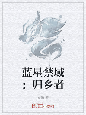 蓝星禁域：归乡者在线阅读