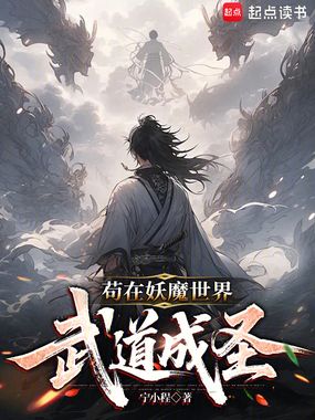 苟在妖魔世界武道成圣在线阅读