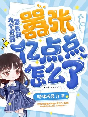 九个哥哥罩着我，嚣张亿点点怎么了在线阅读