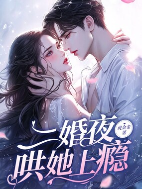 二婚夜,哄她上瘾在线阅读