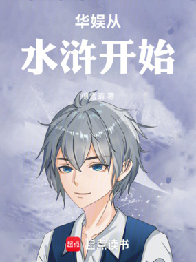 华娱从水浒开始在线阅读