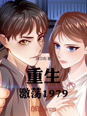 重生：激荡1979在线阅读