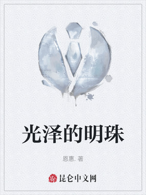 光泽的明珠在线阅读