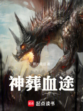 神葬血途在线阅读