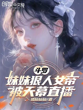 斗罗：妹妹狠人女帝，被天幕直播在线阅读