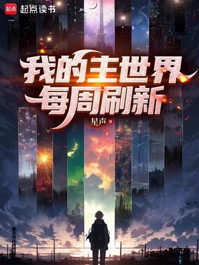我的主世界每周刷新在线阅读