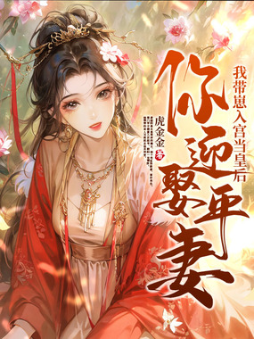 你迎娶平妻？我带崽入宫当皇后在线阅读