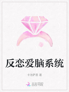 反恋爱脑系统在线阅读