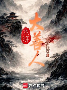 水浒：大善人！在线阅读