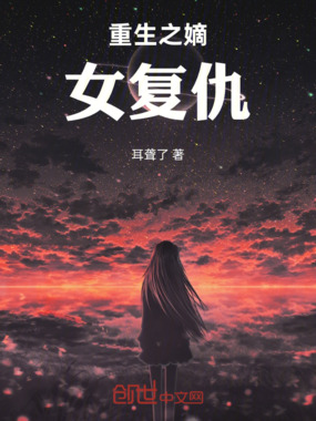 重生之嫡女复仇,在线阅读