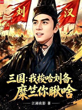 三国:我梭哈刘备,糜竺你瞅啥在线阅读
