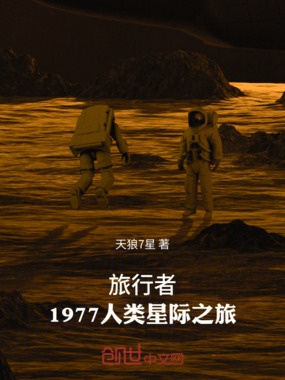 旅行者—1977人类星际之旅在线阅读
