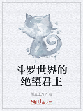 斗罗世界的绝望君主在线阅读