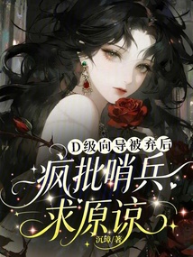 冒充贵校万人迷,我被哨兵亲哭了 封面